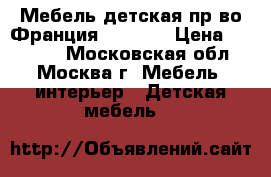 Мебель детская пр-во Франция Gautier › Цена ­ 60 000 - Московская обл., Москва г. Мебель, интерьер » Детская мебель   